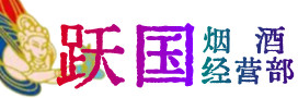 霞浦县烟酒回收:茅台酒,酒瓶,洋酒,名酒,冬虫夏草,老酒,霞浦县跃国烟酒经营部