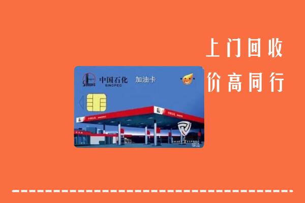 高价求购：霞浦县回收加油卡